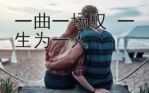 一曲一场叹 一生为一人